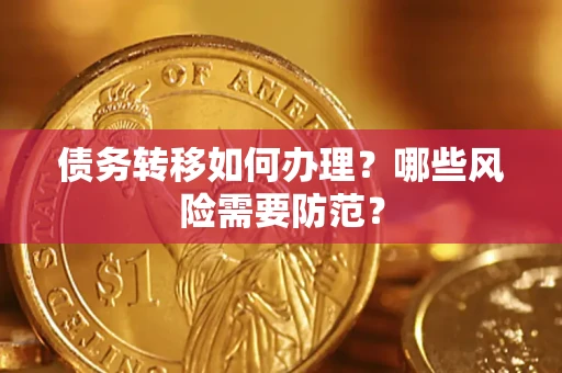 武汉债务转移如何办理？哪些风险需要防范？