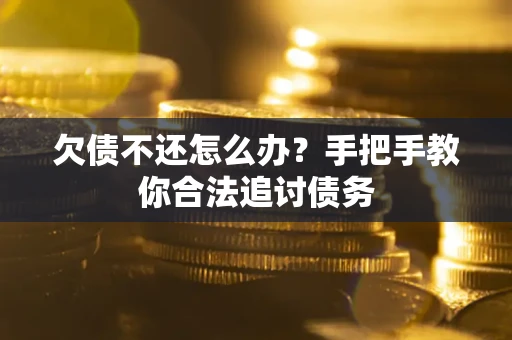 武汉欠债不还怎么办？手把手教你合法追讨债务