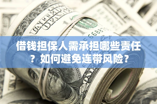 武汉借钱担保人需承担哪些责任？如何避免连带风险？