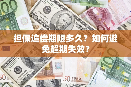 武汉担保追偿期限多久?如何避免超期失效? 武汉担保追偿期限多久?如何避免超期失效?
