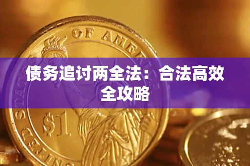 武汉债务追讨两全法：合法高效全攻略