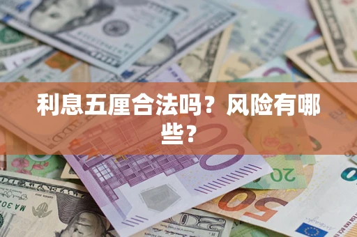 武汉利息五厘合法吗？风险有哪些？