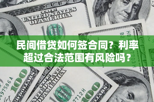 武汉民间借贷如何签合同？利率超过合法范围有风险吗？