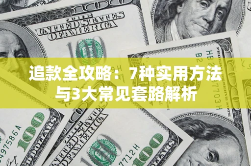 武汉追款全攻略：7种实用方法与3大常见套路解析