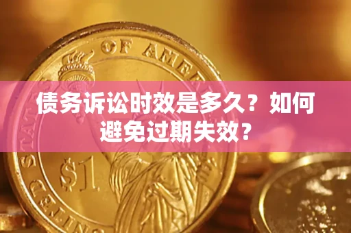 武汉债务诉讼时效是多久？如何避免过期失效？