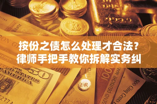 武汉按份之债怎么处理才合法？律师手把手教你拆解实务纠纷