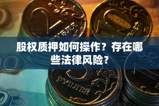 武汉股权质押如何操作？存在哪些法律风险？