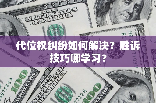 武汉代位权纠纷如何解决？胜诉技巧哪学习？