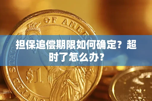 武汉担保追偿期限如何确定？超时了怎么办？