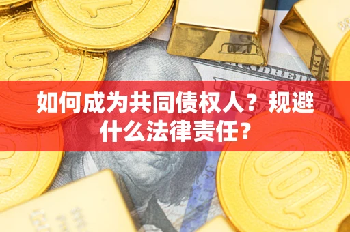 武汉如何成为共同债权人？规避什么法律责任？