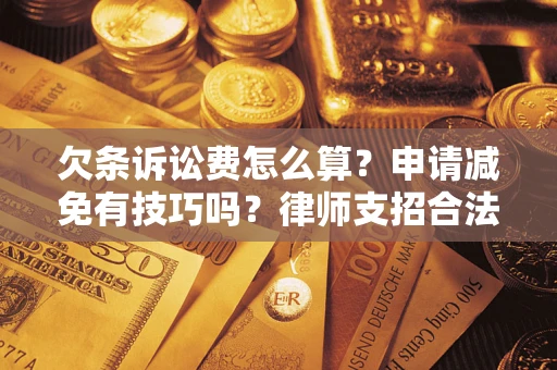武汉欠条诉讼费怎么算？申请减免有技巧吗？律师支招合法省钱
