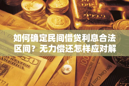 武汉如何确定民间借贷利息合法区间？无力偿还怎样应对解决法门？