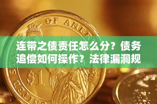 武汉连带之债责任怎么分？债务追偿如何操作？法律漏洞规避指南