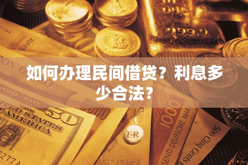 武汉如何办理民间借贷？利息多少合法？
