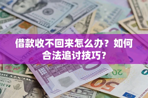 武汉借款收不回来怎么办？如何合法追讨技巧？
