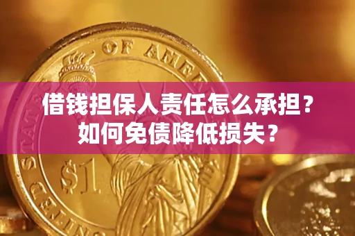 武汉借钱担保人责任怎么承担？如何免债降低损失？