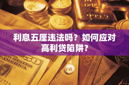 武汉利息五厘违法吗？如何应对高利贷陷阱？