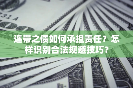武汉连带之债如何承担责任？怎样识别合法规避技巧？