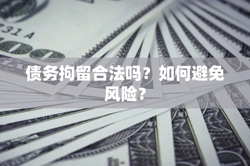 武汉债务拘留合法吗？如何避免风险？