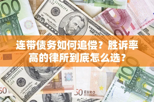 武汉连带债务如何追偿？胜诉率高的律所到底怎么选？