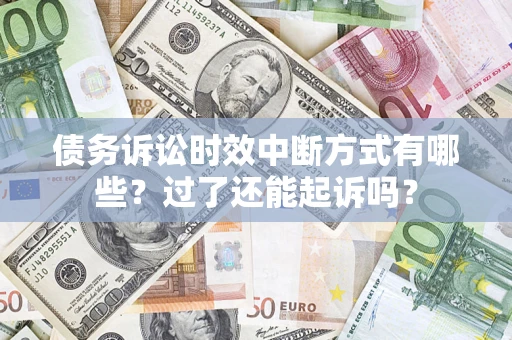 武汉债务诉讼时效中断方式有哪些？过了还能起诉吗？
