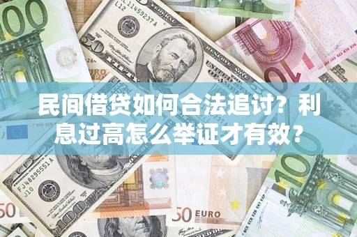 武汉民间借贷如何合法追讨？利息过高怎么举证才有效？