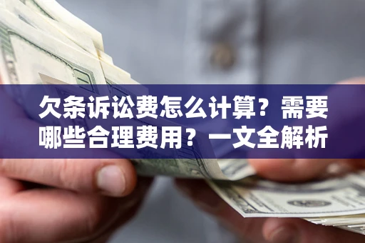 武汉欠条诉讼费怎么计算？需要哪些合理费用？一文全解析