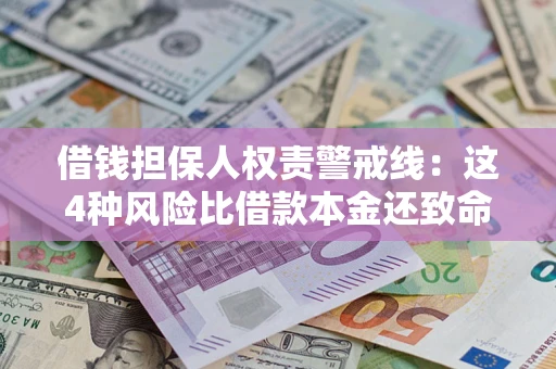 武汉借钱担保人权责警戒线：这4种风险比借款本金还致命