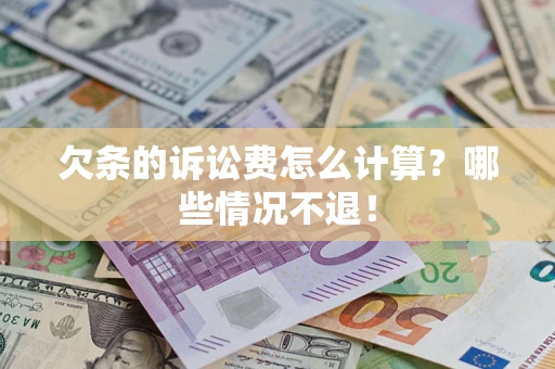 武汉欠条的诉讼费怎么计算?哪些情况不退! 武汉欠条的诉讼费怎么计算?哪些情况不退!