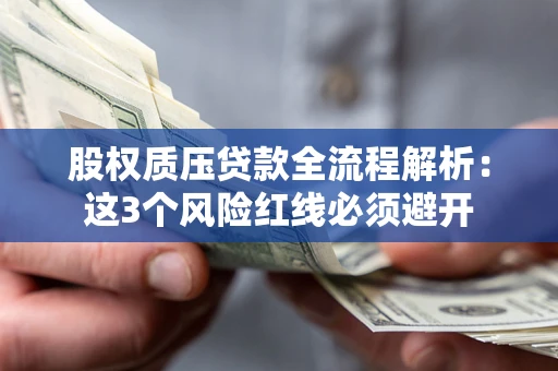 武汉股权质压贷款全流程解析：这3个风险红线必须避开