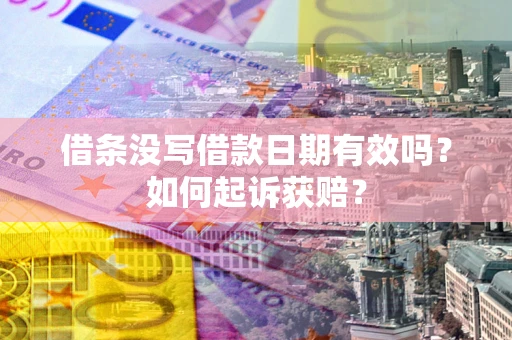 武汉借条没写借款日期有效吗？如何起诉获赔？