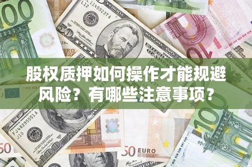 武汉股权质押如何操作才能规避风险？有哪些注意事项？