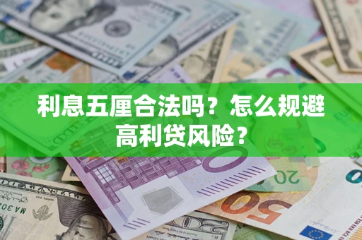 武汉利息五厘合法吗？怎么规避高利贷风险？