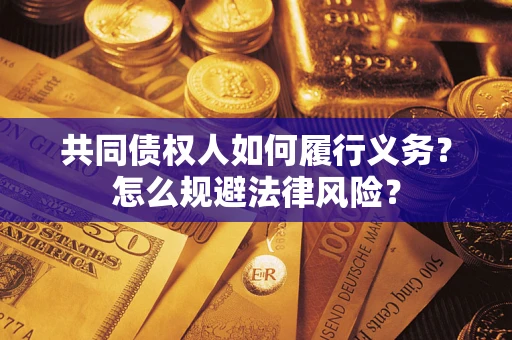 武汉共同债权人如何履行义务？怎么规避法律风险？
