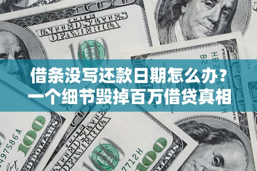 武汉借条没写还款日期怎么办？一个细节毁掉百万借贷真相