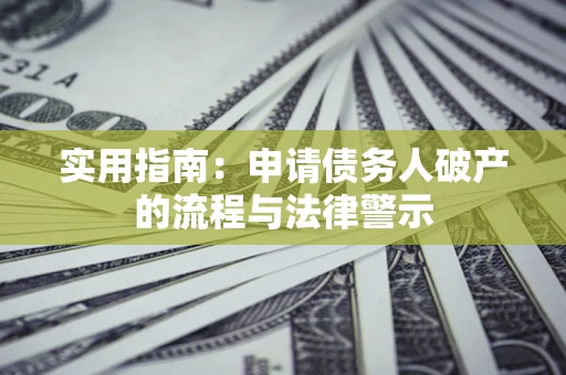 武汉实用指南：申请债务人破产的流程与法律警示