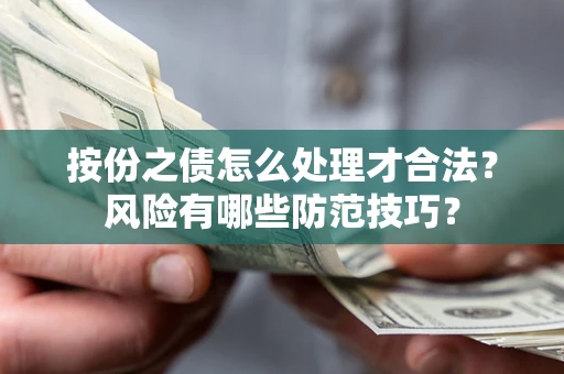 武汉按份之债怎么处理才合法？风险有哪些防范技巧？