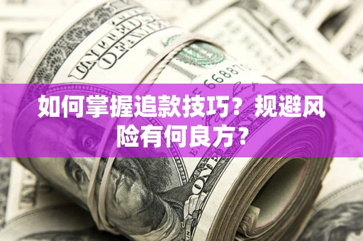武汉如何掌握追款技巧？规避风险有何良方？
