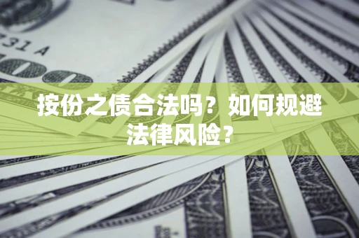 武汉按份之债合法吗？如何规避法律风险？