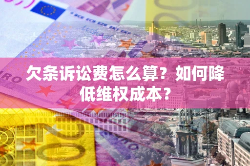 武汉欠条诉讼费怎么算？如何降低维权成本？