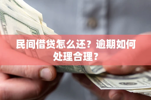武汉民间借贷怎么还？逾期如何处理合理？