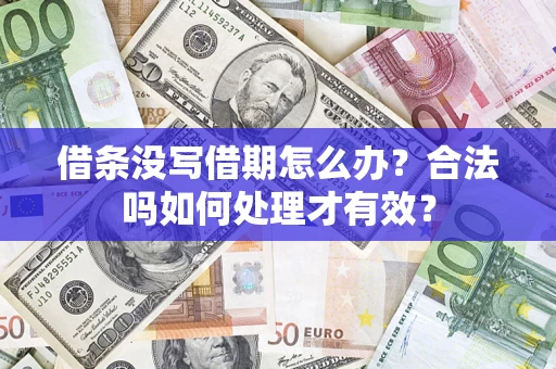 武汉借条没写借期怎么办？合法吗如何处理才有效？