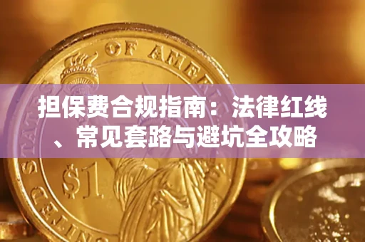 武汉担保费合规指南：法律红线、常见套路与避坑全攻略
