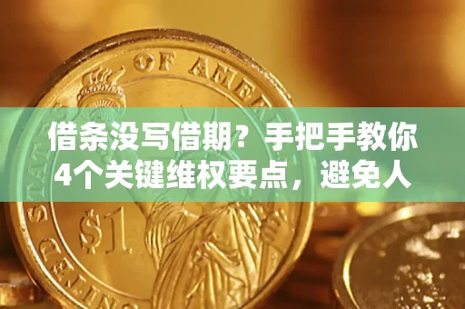 武汉借条没写借期？手把手教你4个关键维权要点，避免人财两空