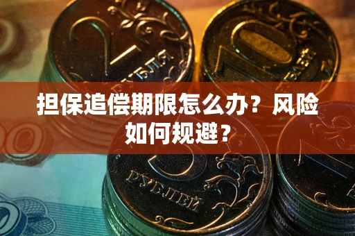 武汉担保追偿期限怎么办？风险如何规避？