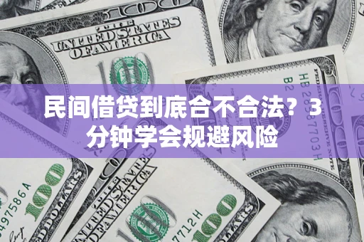 武汉民间借贷到底合不合法？3分钟学会规避风险