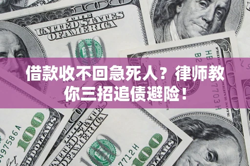 武汉借款收不回急死人？律师教你三招追债避险！