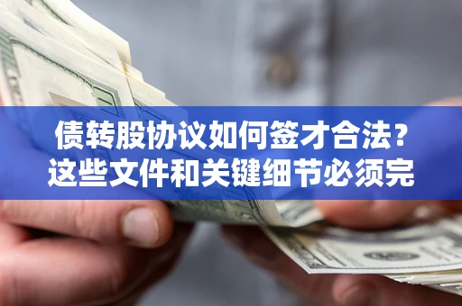 武汉债转股协议如何签才合法？这些文件和关键细节必须完整