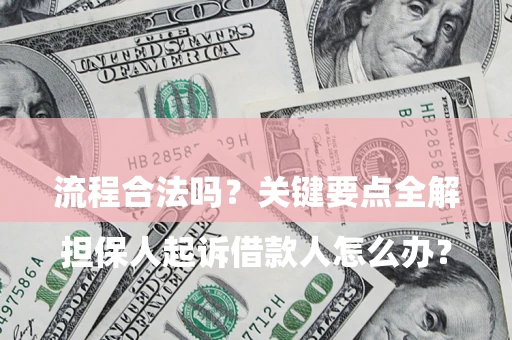 武汉

担保人起诉借款人怎么办？流程合法吗？关键要点全解析