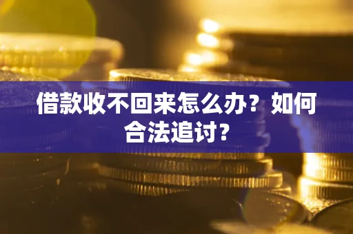 武汉借款收不回来怎么办？如何合法追讨？